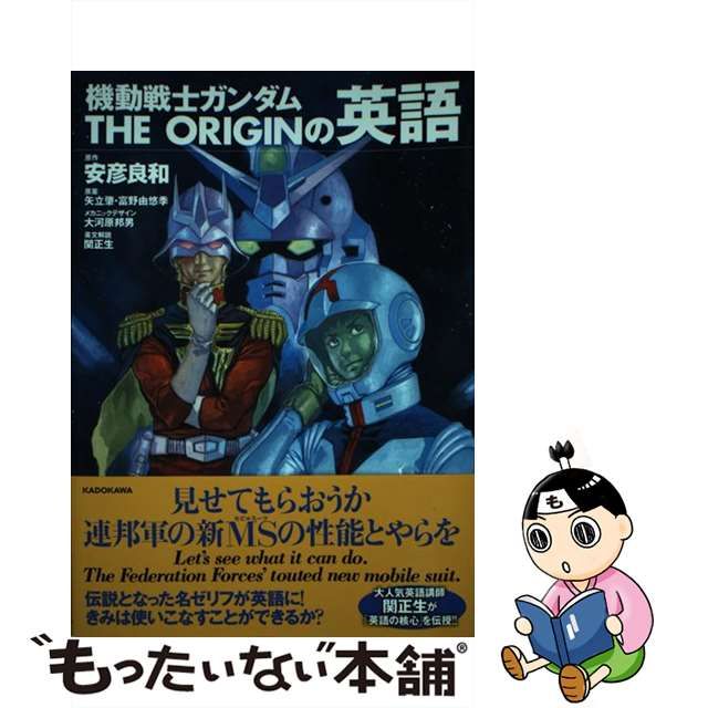 【中古】 機動戦士ガンダムTHE ORIGINの英語 / 安彦良和、矢立肇 富野由悠季 / ＫＡＤＯＫＡＷＡ