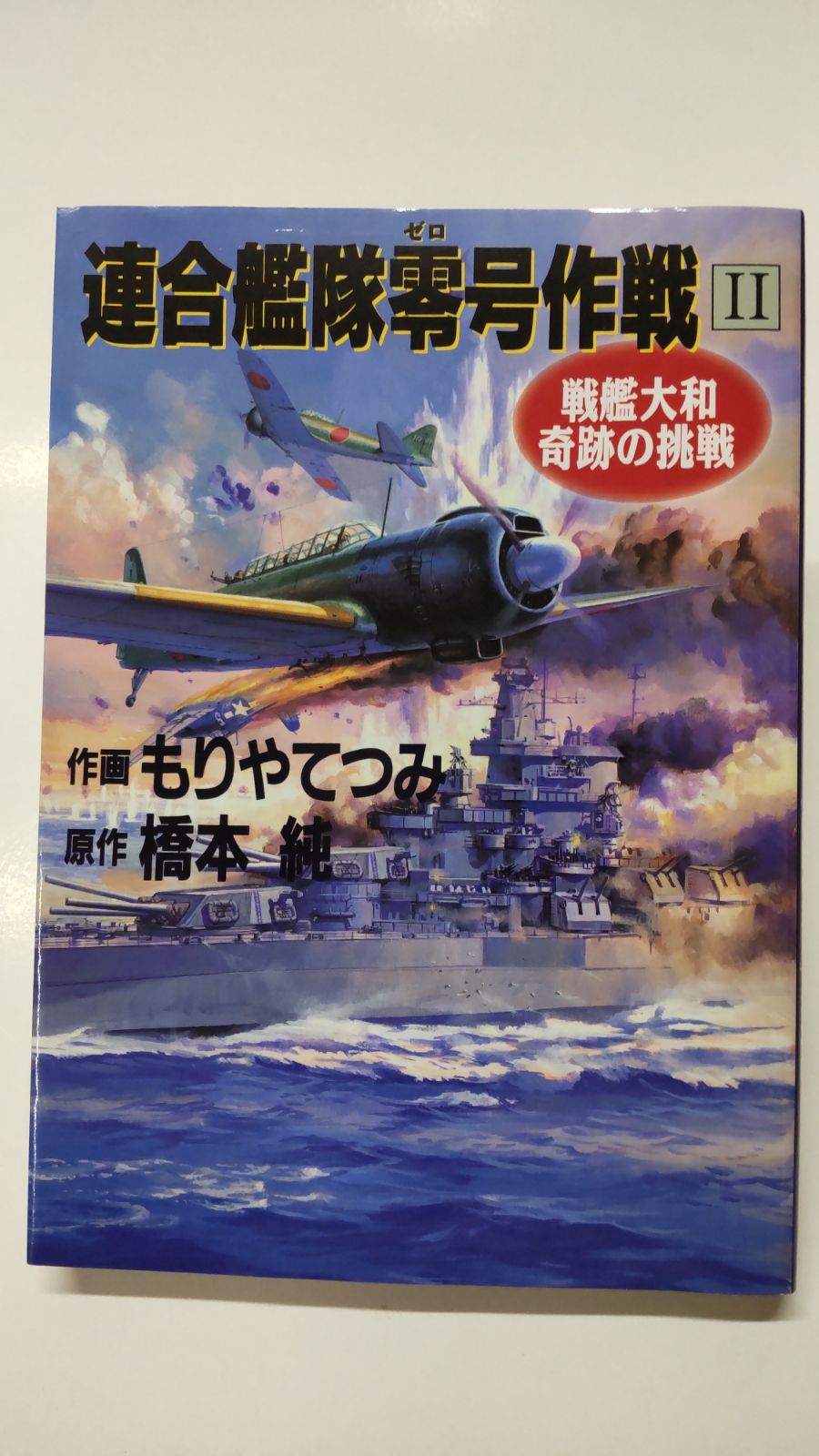 【中古】 連合艦隊零号作戦 戦艦大和奇跡の挑戦/嶋中書店/もりやてつみ 連合艦隊零号作戦 戦艦大和 奇跡の挑戦/もりや てつみ 画 本