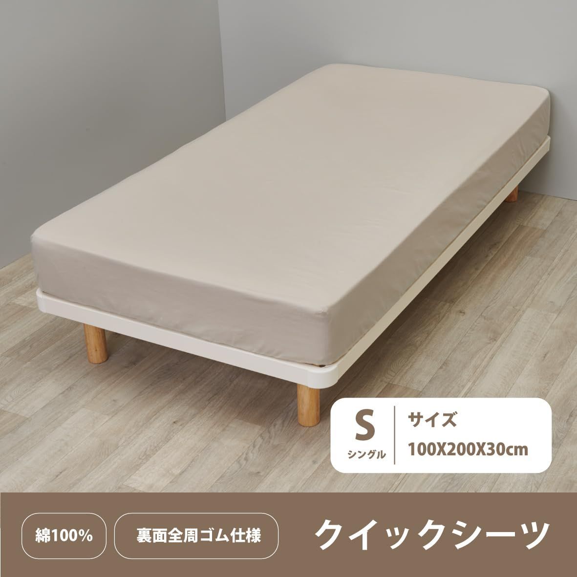 新品 nishikawa【西川】 クイックシーツ シングル 洗える 肌に優しい触り心地の綿100％ ボックスシーツ 装着簡単でずれにくい 無地 カバーリングスタジオ CT4007 ベージュ PK04280057