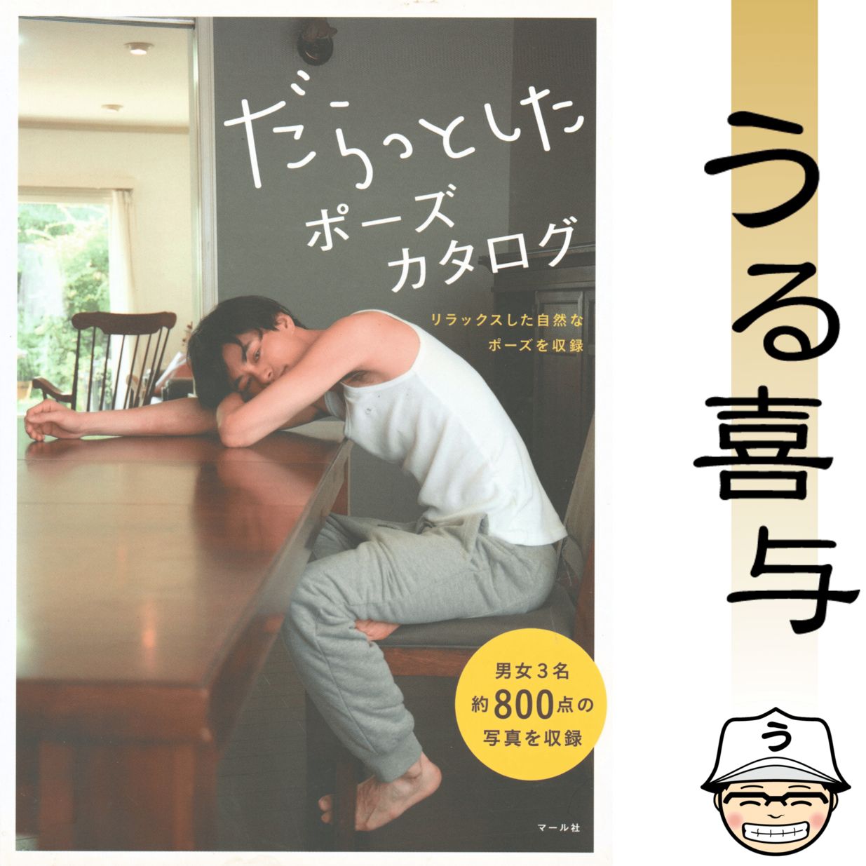 【良品】だらっとしたポーズカタログ リラックスした自然なポーズを収録 - メルカリ