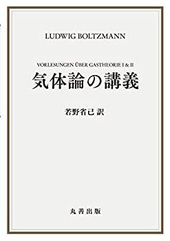 【中古】 気体論の講義 気体論講義 : 気体論の講義 気体論講義（下） 青959-2) （上）／ルートヴィヒ・ボルツマン,