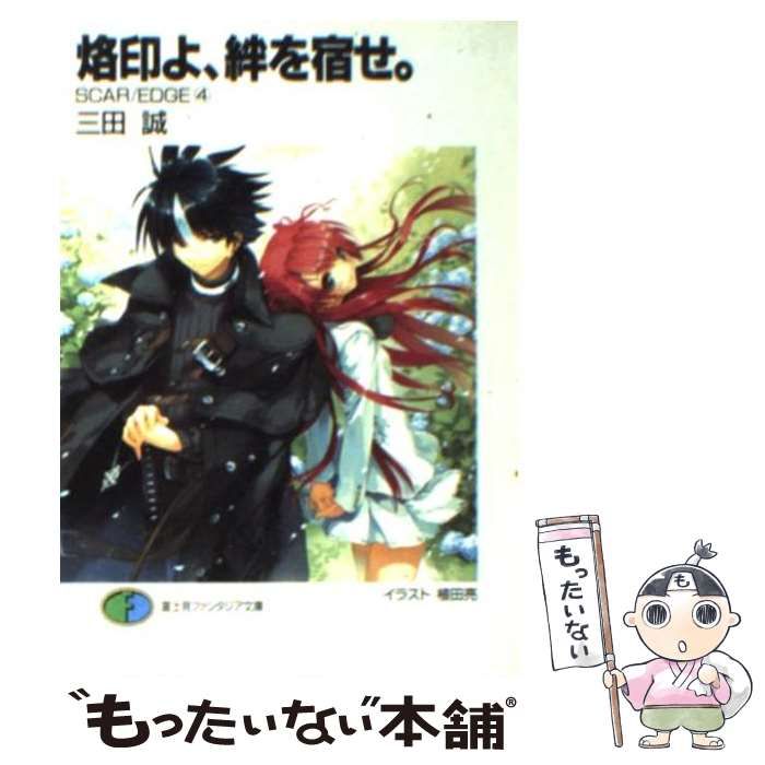 【中古】 烙印よ、絆を宿せ。 Ｓｃａｒ／ｅｄｇｅ４/富士見書房/三田誠 中古】 烙印よ、絆を宿せ。 Scar／edge4/富士見書房