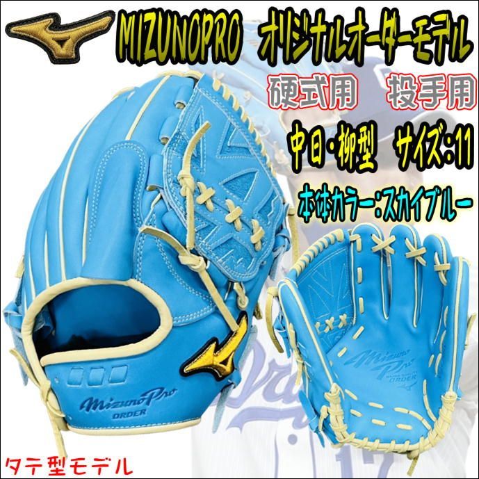 ミズノプロ MIZUNOPRO オリジナルオーダーグラブ 硬式用 投手用 ピッチャー用 柳裕也選手風モデル タテ型モデル スカイブルー ブロンド  当店限定モデル 最新モデル 受注生産商品 - メルカリ