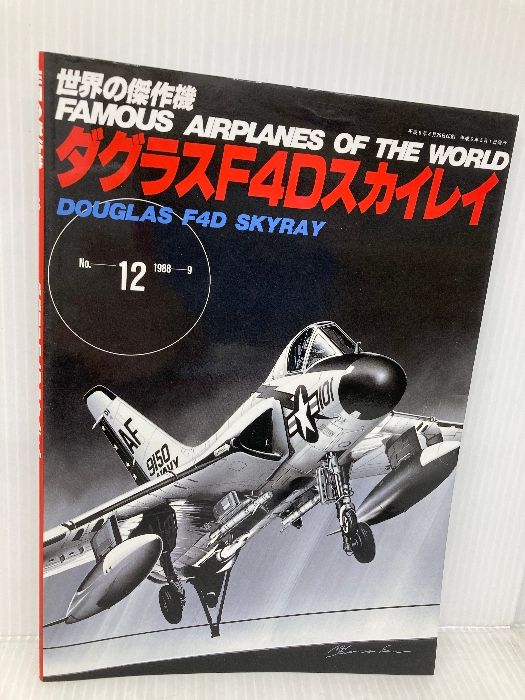 ダグラスF4Dスカイレイ (世界の傑作機 NO. 12) 文林堂 - メルカリ