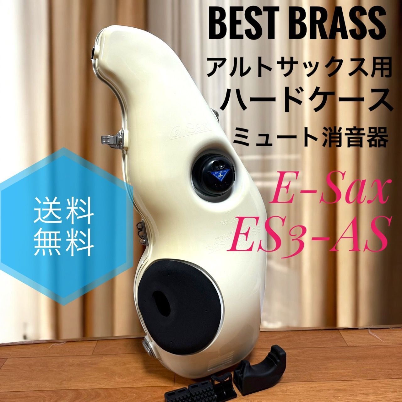 BEST BRASS ベストブラス E-Sax イーサックス ES3-AS アルトサックス 用 ハードケース 兼 ミュート 消音器