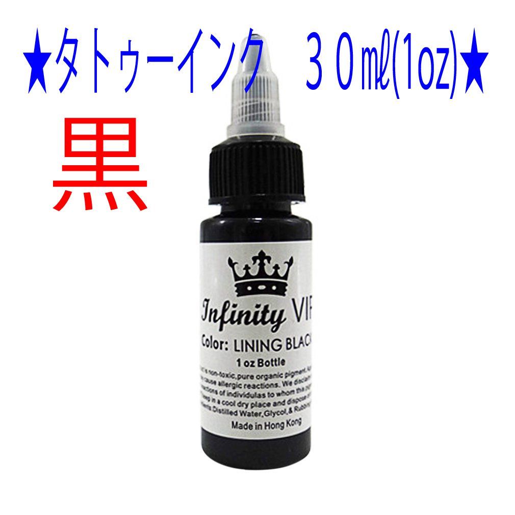 SHOP☆黒☆タトゥー アートインク ３０ｍｌ（1oz） Infinity VIP☆ - メルカリ