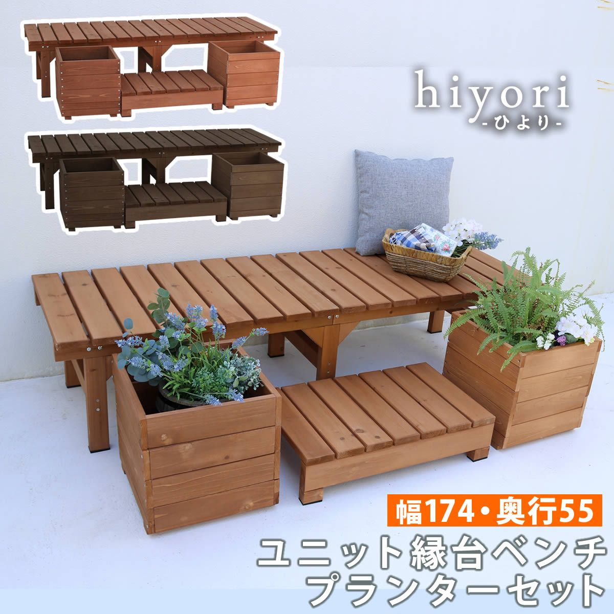 ユニット縁台ベンチ ひより プランターセット 幅174 奥行55 ウッドデッキ 簡単組立 縁側 DIY 木製 天然木 庭 ベランダ マンション おしゃれ ガーデン 屋外 家具 ライトブラウン ダークブラウン アウトドアリビング ベンチ 木製縁台