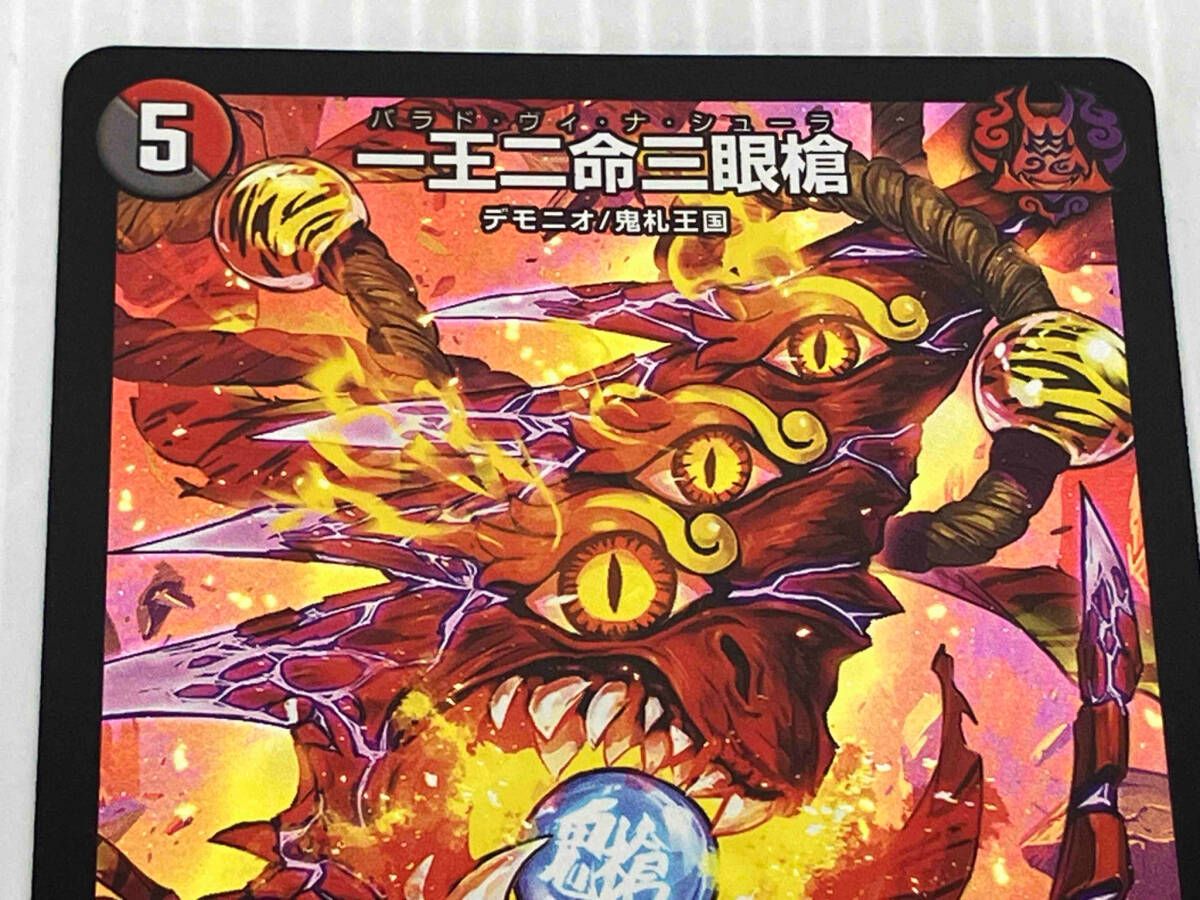 ホロ仕様)一王二命三眼槍(バラドヴィナシューラ)(右下「十王