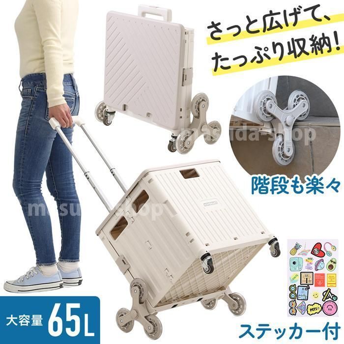 キャリーカート 折りたたみ 軽量 階段 ワゴン 台車 ショッピングカート 65L フタ付き アウトドア おしゃれ