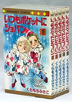 いつもポケットにショパン コミック 全5巻完結セット (マーガレットコミックス)
