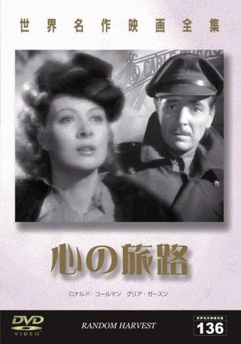 世界名作映画全集136 心の旅路 DVD