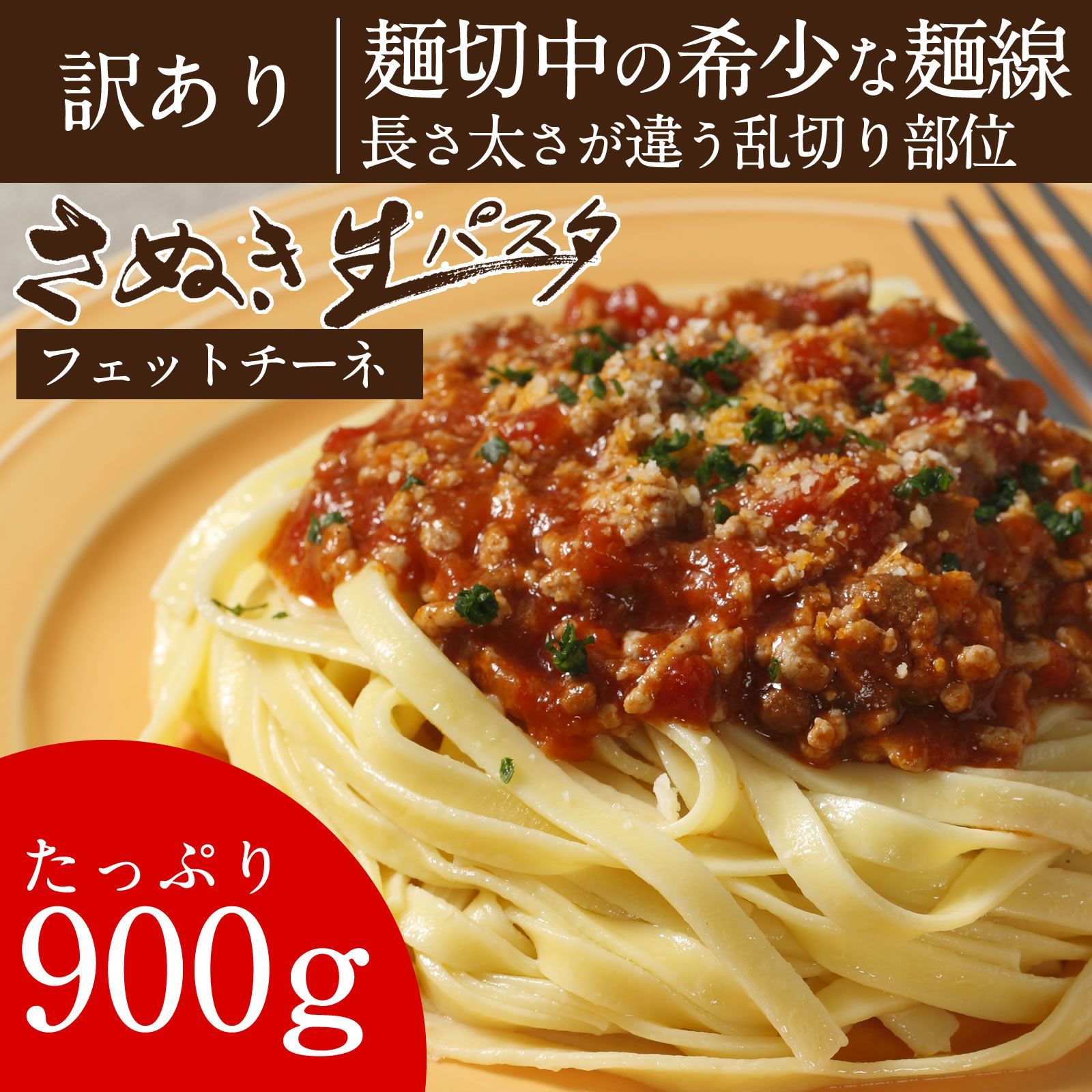 1000円ポッキリ 送料無料 訳ありさぬき生パスタ（フェットチーネ）900gポスト投函便での配送(着日指定不可)-0