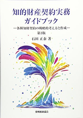 知的財産契約実務ガイドブック 第3版／石田正泰