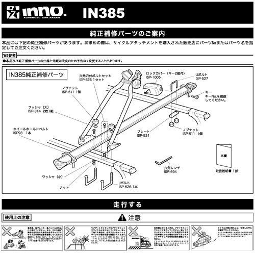 IN385 サイクルアタッチメントST