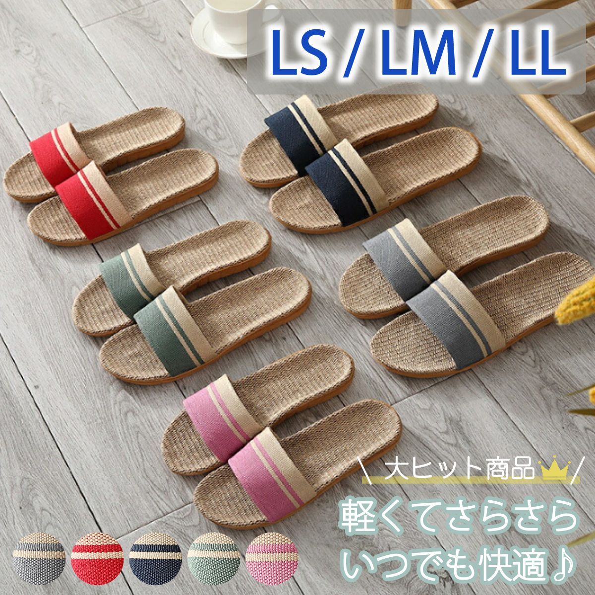 スリッパ LS／LM／LLサイズ サンダル ベランダ 涼しい さらさら 麻素材 可愛い 来客用 おしゃれ 超軽量 レディース メンズ カップル 麻 夏 夏用 涼感