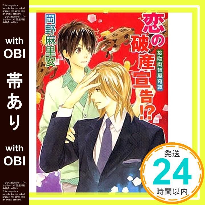 帯あり 恋の破産宣告! 接吻両替屋奇譚 講談社X文庫 おB- 64 ホワイトハート 接吻両替屋奇譚 岡野 麻里安 穂波 ゆきね_07
