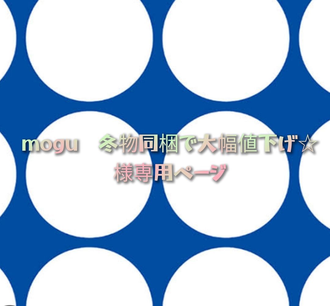 mogu 様 専用ページ-