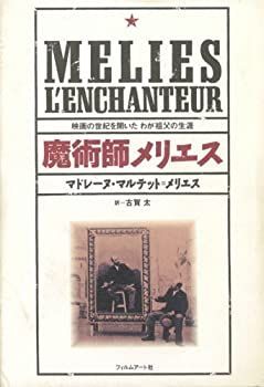 大得価，100%新品 【中古】 魔術師メリエス 映画の世紀を開いたわが祖父の生涯 その他
