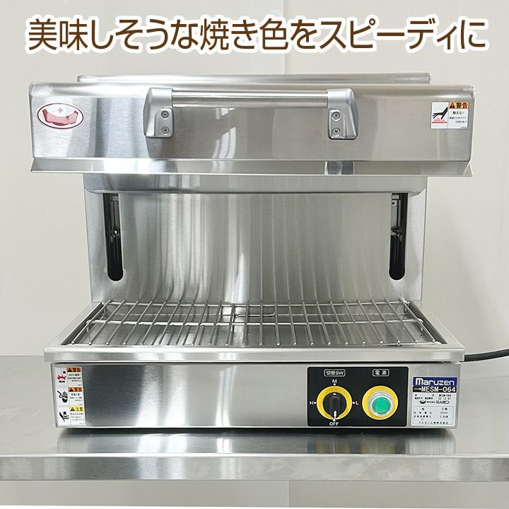 ★新品未使用品★　マルゼン　電気サラマンダー　MESM-064　2022年製　中古　厨房機器　熱調理機器 - 2
