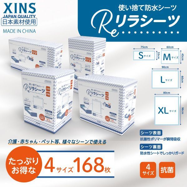 4サイズセット品 リラシーツ 使い捨て 防水 シーツ 大判 抗菌 S~XL 4サイズ セット 168枚入 介護 赤ちゃん ペット おねしょ お漏らし 災害 4サイズ 1セット 168枚 XINS-RSTSET