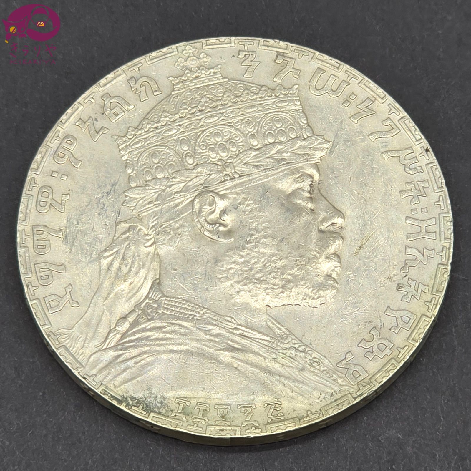 エチオピア帝国 1895年 1タレル 大型銀貨 メネリク2世 ユダヤの獅子 直径39.7㎜ 28.08g 比重10.1程度 アンティークコイン シルバーコイン 海外銀貨 記念硬貨
