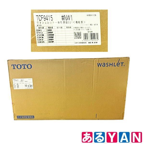 ♥ 外箱痛み TOTO ウォシュレット 機能部のみ単体 TCF9415 NW1 こちらの商品は機能部のみとなっておりますので 便器は付属しておりません 2510000009251
