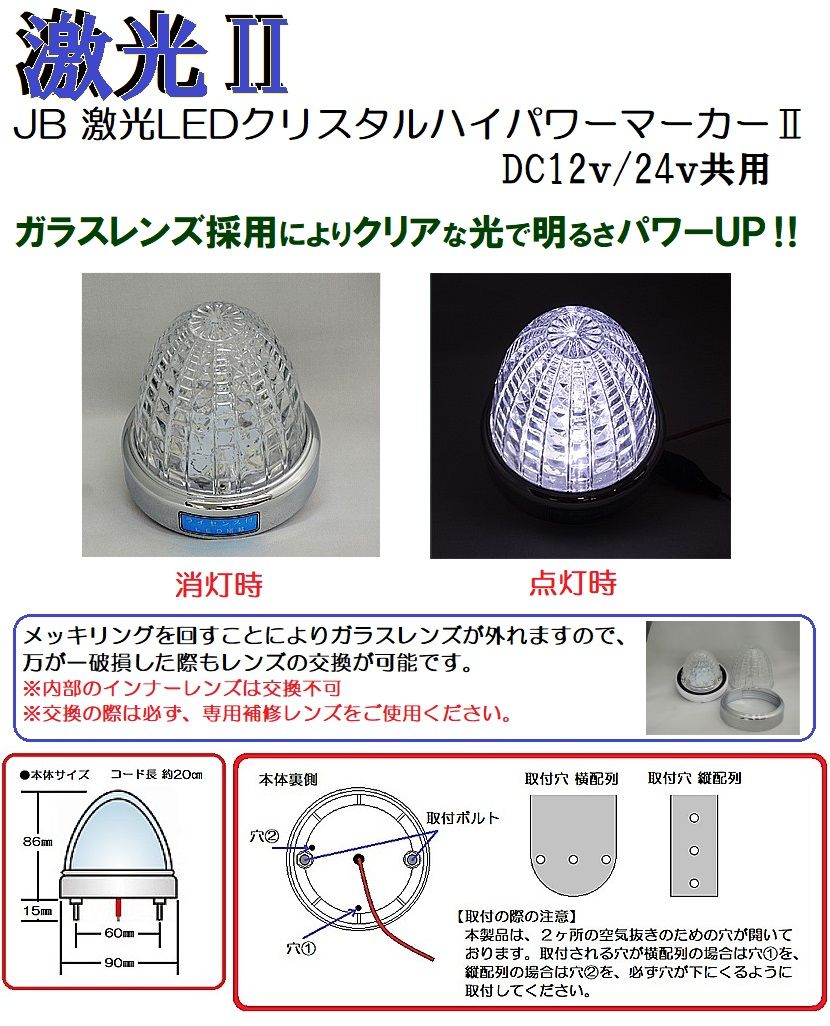 新品】JB 激光LEDクリスタルハイパワーマーカーⅡ DC12v