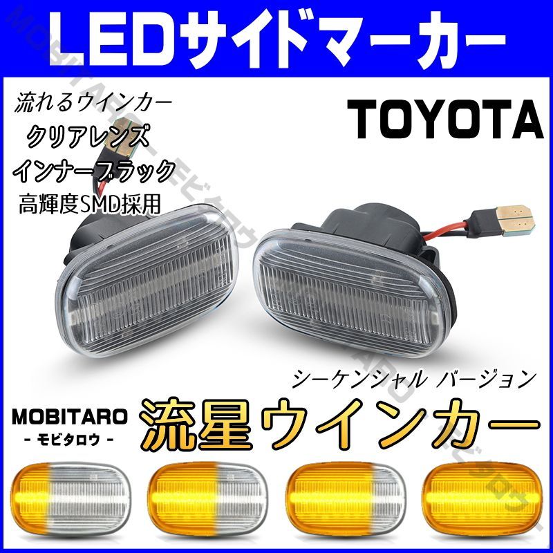 JZS160 流星クリアレンズ LED流れるウインカー｜トヨタ 120系カローラランクス/カローラセダン（CE121　NZE120/121/124　 ZZE122/123/124）ガイア（CXM10G　ACM/SXM10G/15G）シーケンシャル サイドマーカー