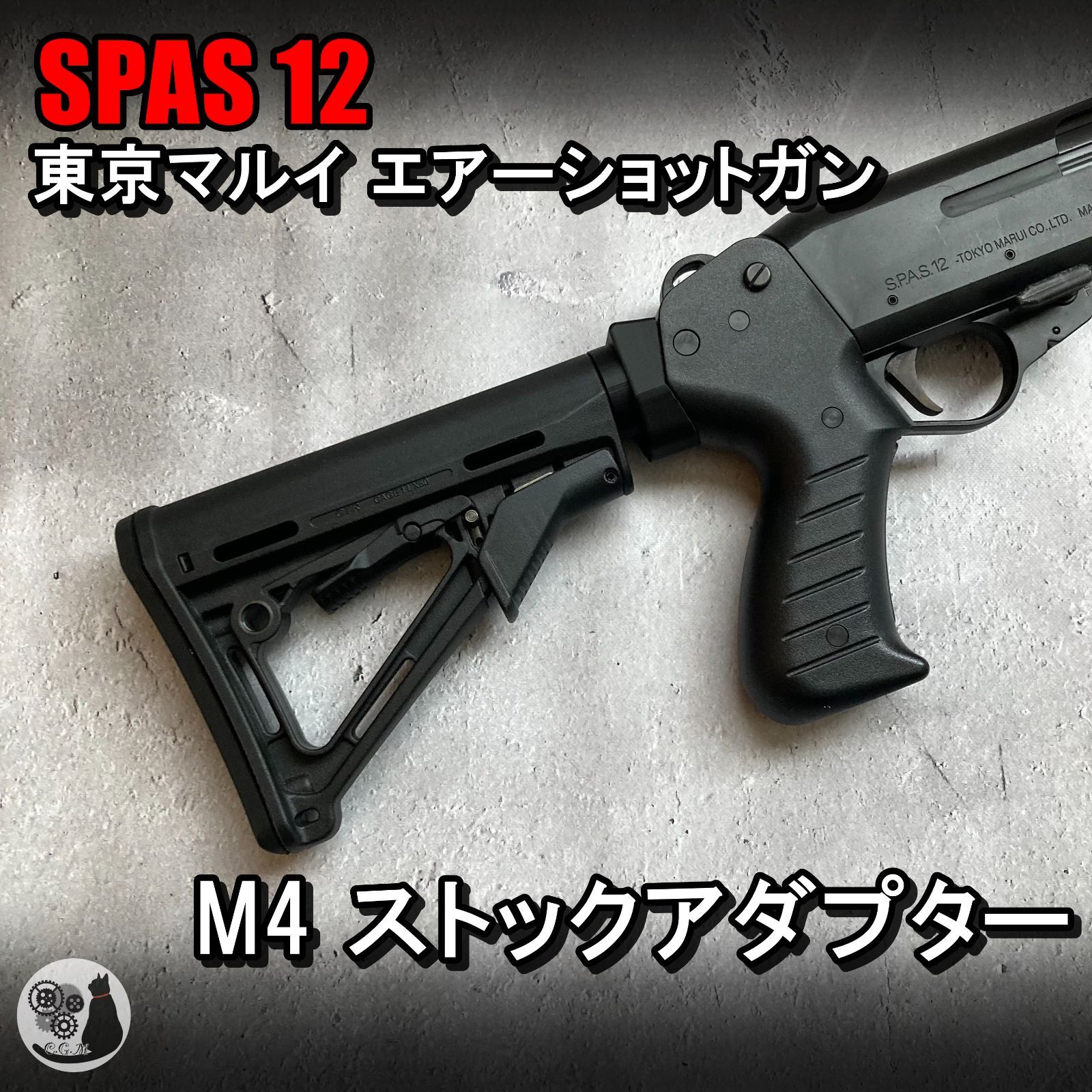 東京マルイスパス12 ショットガン純正ストック付き 東京マルイ スパス12 SPAS12 M4 ストックアダプター - メルカリ