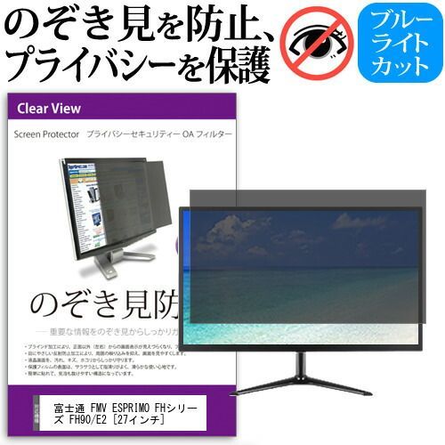 富士通 FMV ESPRIMO FHシリーズ FH90/E2 [27インチ] 機種で使える のぞき見防止 覗き見防止 プライバシー フィルター ブルーライトカット 反射防止 液晶保護 メール便送料無料