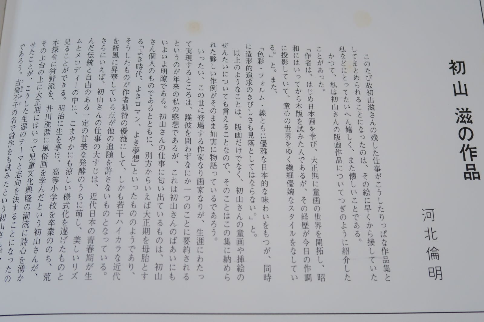初山滋作品集/限定1000部/定価39000円/木版1葉付/大正8年小川未明監修