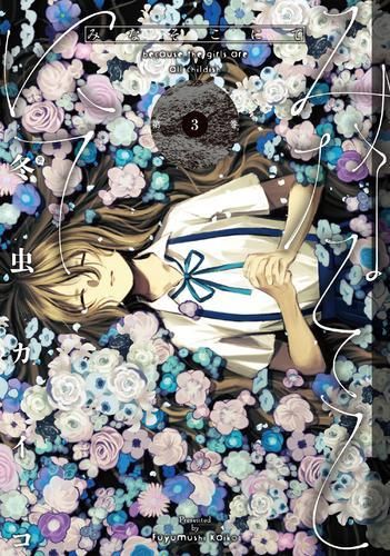 [新品]みなそこにて (1-3巻 全巻)