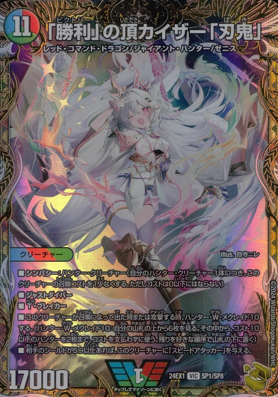 勝利 の頂カイザー 刃鬼 金トレジャー DM24EX1SP1|SP8