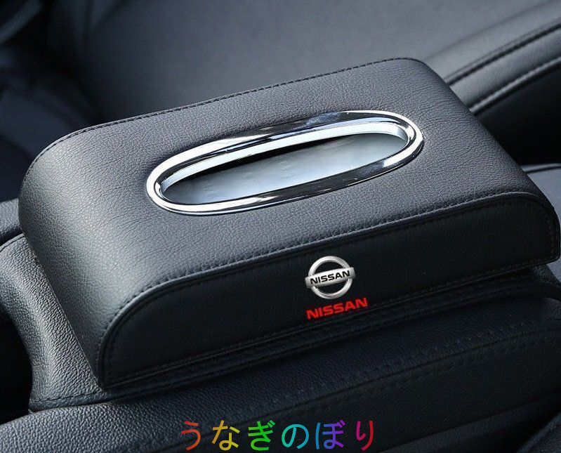 日産 NISSAN 車用ティッシュボックス　高級ティッシュケース 　車内収納ケース　磁石開閉 　カバー ロゴ入り　防水 ブラック