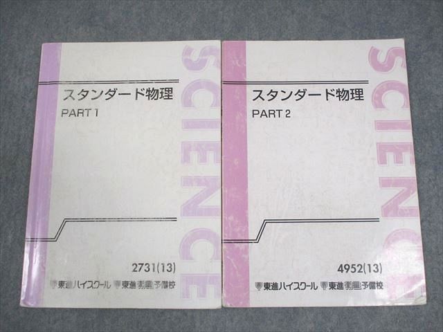 東進ハイスクール スタンダード物理 PART1/2 テキスト通年セット 2013