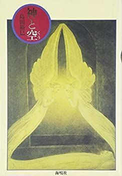 【未使用】【中古】 神と空