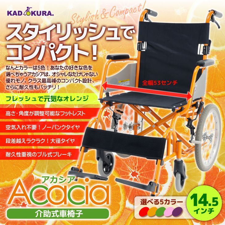 カドクラ車椅子 軽量 自走式 看護・介護用品 - 自助具　チャップス　オレンジ カドクラ・チャップス・レッド｜サビに強く、軽くて頑丈なアルミ