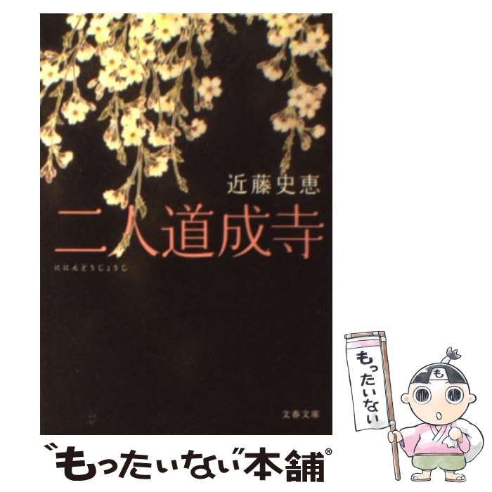 【中古】 二人道成寺/文藝春秋/近藤史恵 中古】 二人道成寺 （文春文庫） / 近藤 史恵 / 文藝春秋 - メルカリ