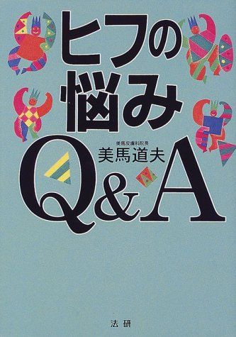 ヒフの悩みQ-A 美馬 道夫
