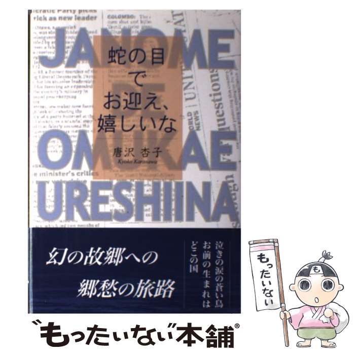 中古】 蛇の目でお迎え、嬉しいな / 唐沢 杏子 / 東京図書出版