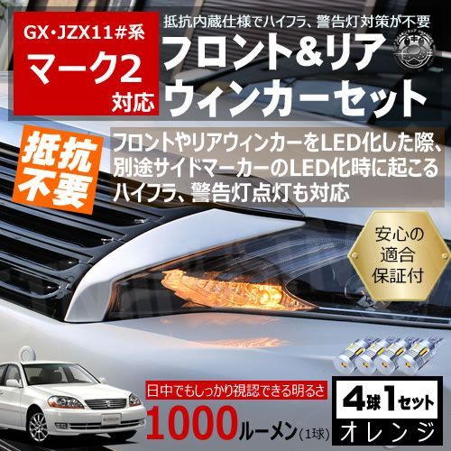 マーク2 GX JZX11#系 キャンセラー ウィンカーセット SMD24連