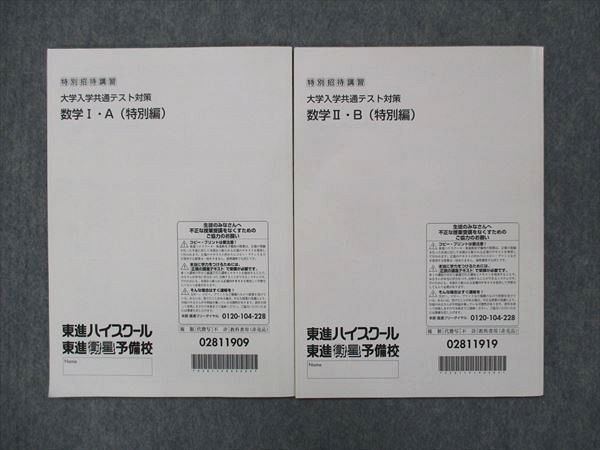 UN13-109 東進 大学入学共通テスト対策 数学I・A/II・B (特別編) 07m0B