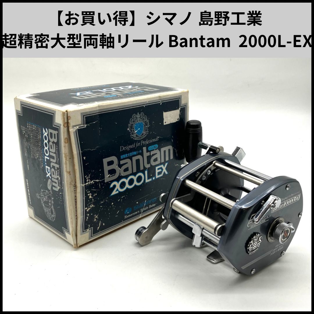 これ以上値下げしませんBantam 170M 165L BFS セット売り お買い得】シマノ 島野工業 超精密大型両軸リール Bantam 2000L