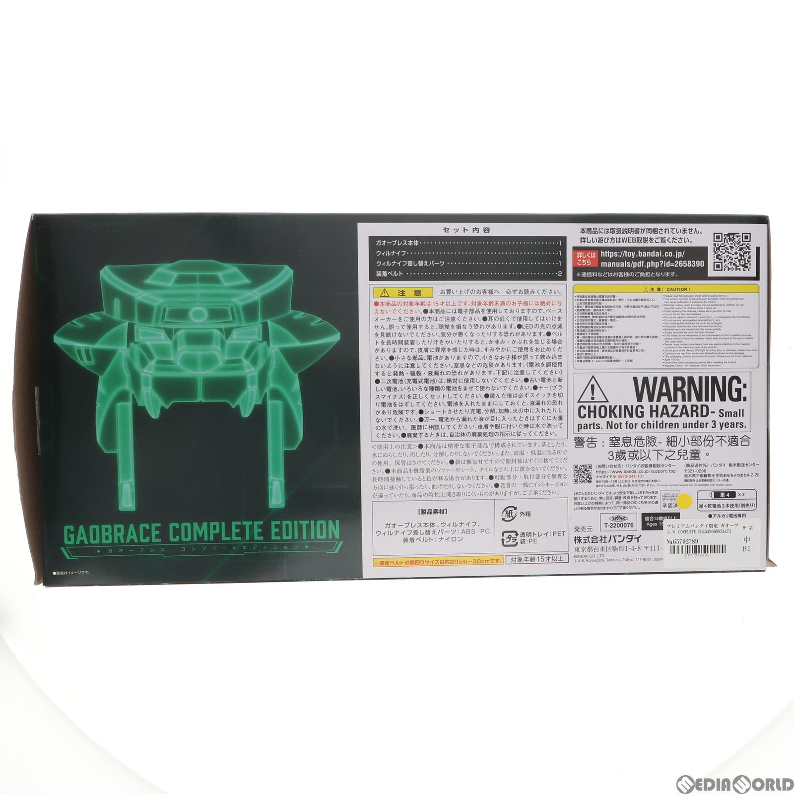 プレミアムバンダイ限定 ガオーブレス COMPLETE EDITION 勇者王