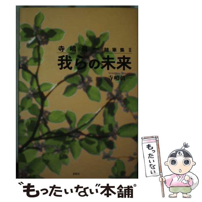 【中古】 我らの未来 寺嶋眞一随筆集２/新風舎/寺嶋真一 中古】 我らの未来 寺嶋眞一随筆集 2 / 寺嶋 真一 / 新風舎