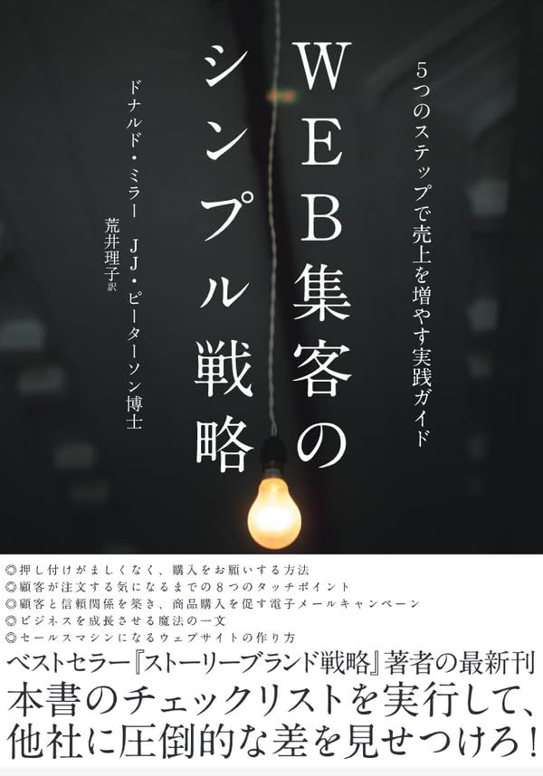 WEB集客のシンプル戦略――5つのステップで売上を伸ばす実践ガイド