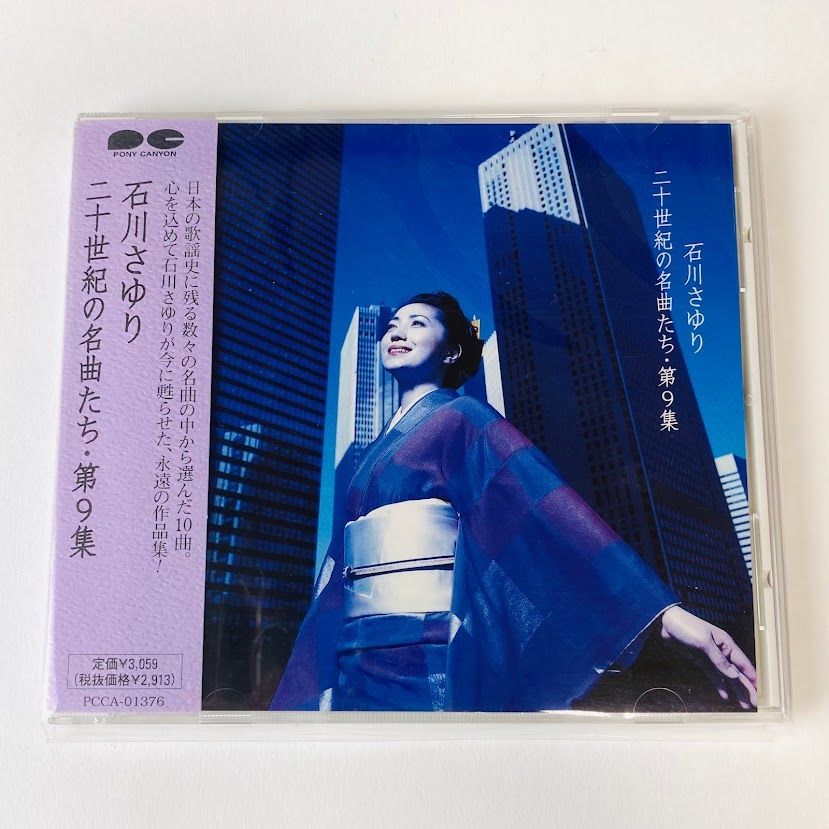 二十世紀の名曲たち(2)第4集、第5集、第6集/石川さゆり （石川