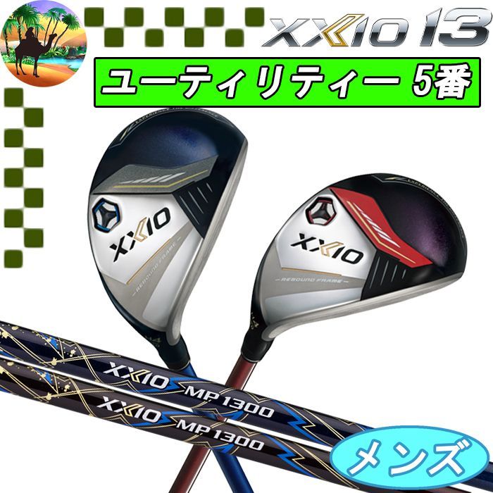 新品未開封】XXIO ゼクシオ 13 ハイブリッド カーボンR＃5 23 ゼクシオ