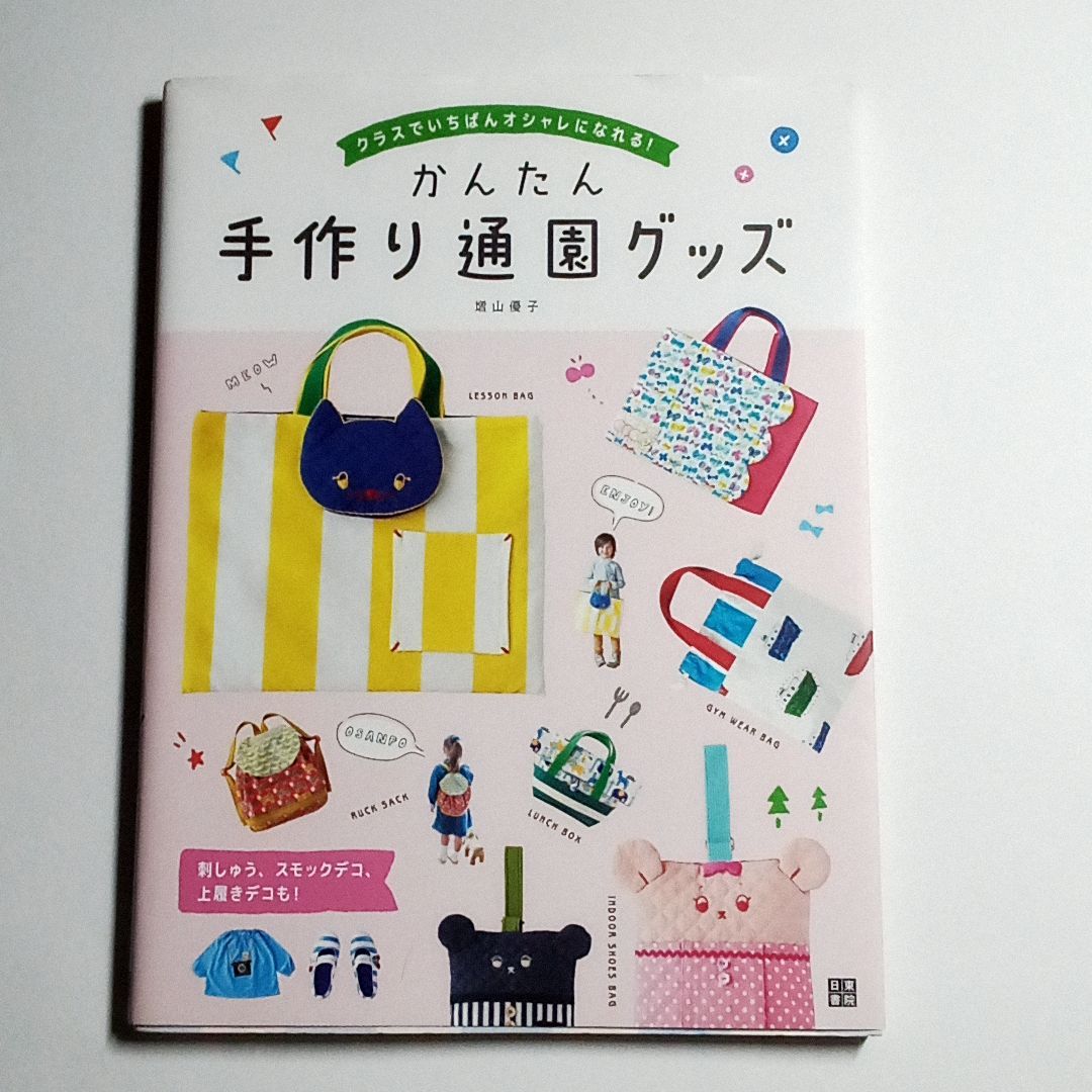 かんたん 販売 手作り 通園 グッズ