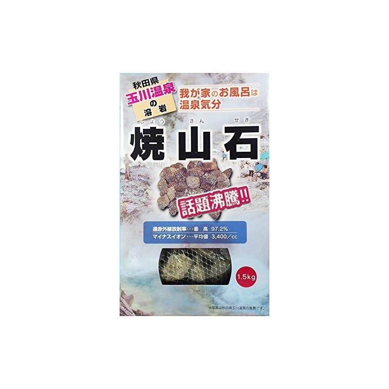 玉川の溶岩　焼山石　温浴用天然鉱石　1キロ 玉川の溶岩焼山石温浴用天然鉱石1キロ